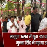 सरहुल उत्सव में झूम उठा बहोरनपुर, मुन्ना सिंह ने बढ़ाया उत्साह