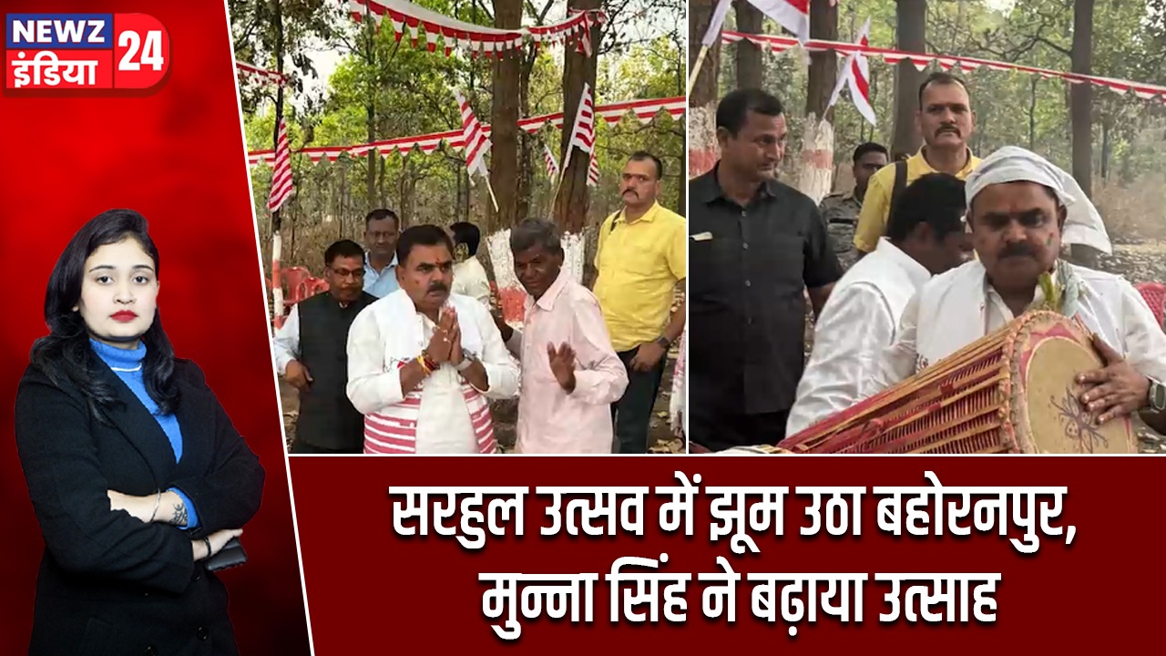 सरहुल उत्सव में झूम उठा बहोरनपुर, मुन्ना सिंह ने बढ़ाया उत्साह