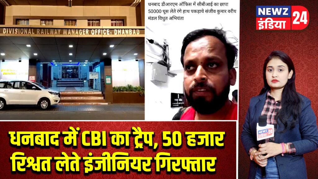 धनबाद में CBI का ट्रैप, 50 हजार रिश्वत लेते इंजीनियर गिरफ्तार |