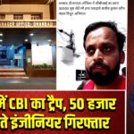 धनबाद में CBI का ट्रैप, 50 हजार रिश्वत लेते इंजीनियर गिरफ्तार |