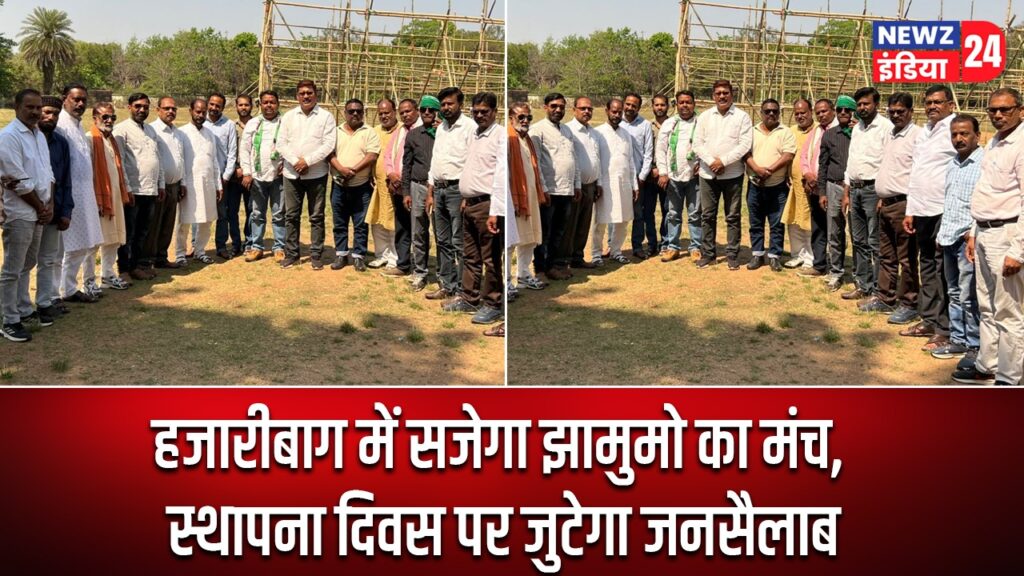 हजारीबाग में सजेगा झामुमो का मंच, स्थापना दिवस पर जुटेगा जनसैलाब