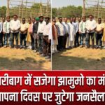 हजारीबाग में सजेगा झामुमो का मंच, स्थापना दिवस पर जुटेगा जनसैलाब