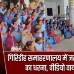 गिरिडीह समाहरणालय में जलसहियाओं का धरना, वीडियो वायरल