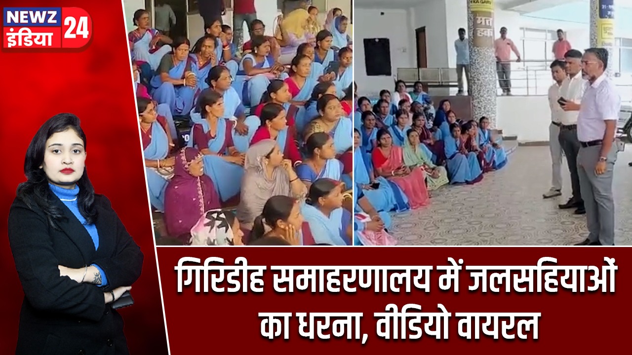 गिरिडीह समाहरणालय में जलसहियाओं का धरना, वीडियो वायरल