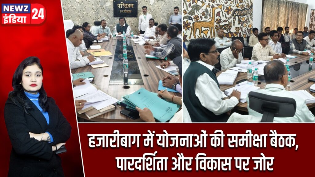 हजारीबाग में योजनाओं की समीक्षा बैठक, पारदर्शिता और विकास पर जोर