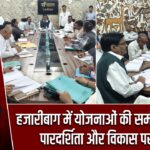 हजारीबाग में योजनाओं की समीक्षा बैठक, पारदर्शिता और विकास पर जोर