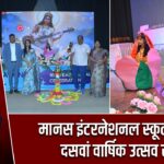 मानस इंटरनेशनल स्कूल का भव्य दसवां वार्षिक उत्सव संपन्न