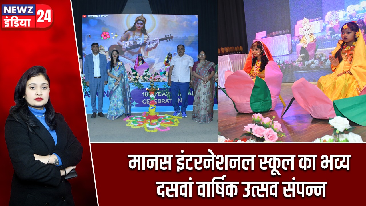 मानस इंटरनेशनल स्कूल का भव्य दसवां वार्षिक उत्सव संपन्न