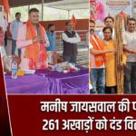 मनीष जायसवाल की पहल, 261 अखाड़ों को दंड वितरण