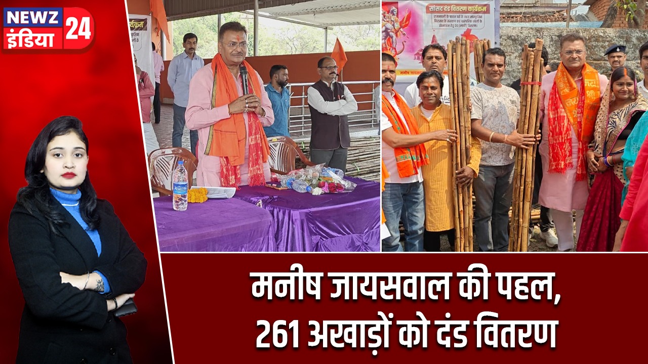 मनीष जायसवाल की पहल, 261 अखाड़ों को दंड वितरण