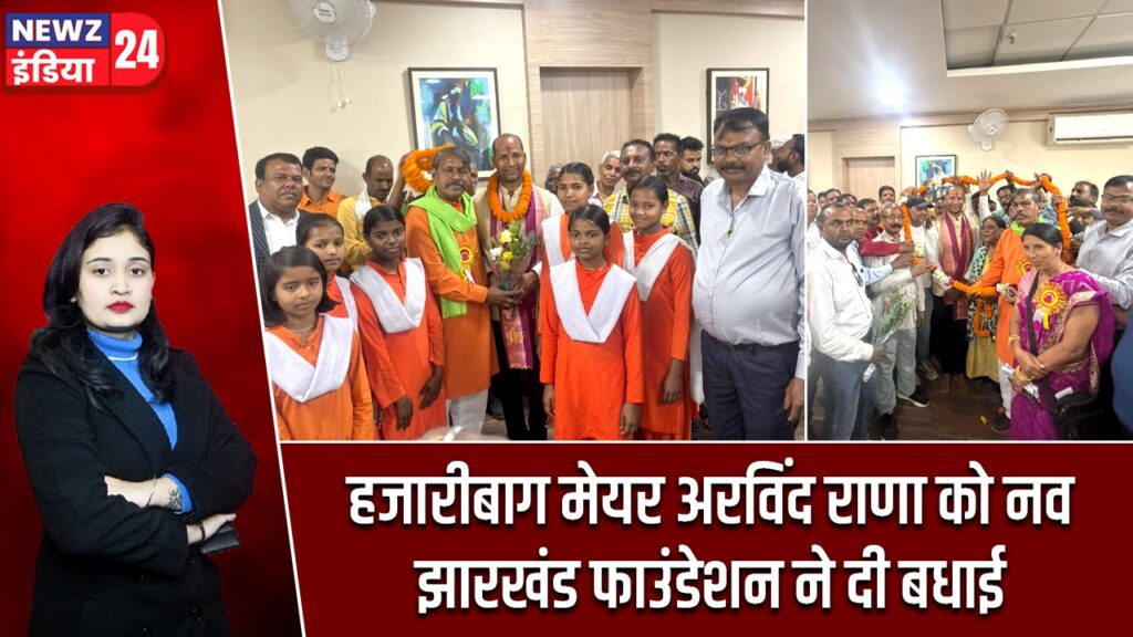हजारीबाग मेयर अरविंद राणा को नव झारखंड फाउंडेशन ने दी बधाई