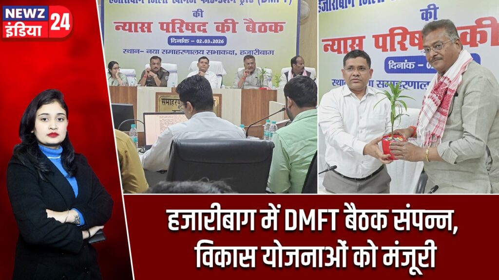 हजारीबाग में DMFT बैठक संपन्न, विकास योजनाओं को मंजूरी |