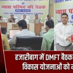 हजारीबाग में DMFT बैठक संपन्न, विकास योजनाओं को मंजूरी |