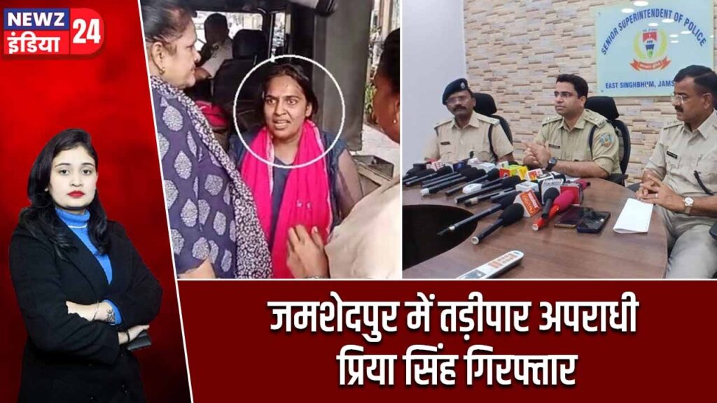 जमशेदपुर में तड़ीपार अपराधी प्रिया सिंह गिरफ्तार |