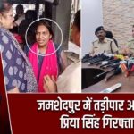 जमशेदपुर में तड़ीपार अपराधी प्रिया सिंह गिरफ्तार |