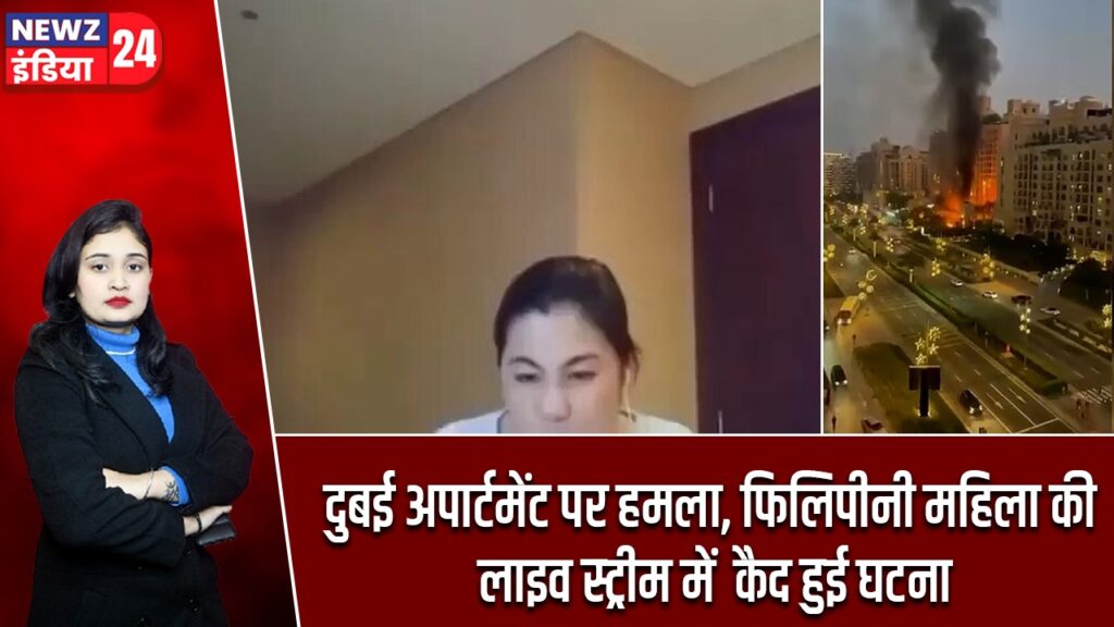 दुबई अपार्टमेंट पर हमला, फिलिपीनी महिला की लाइव स्ट्रीम में कैद हुई घटना |