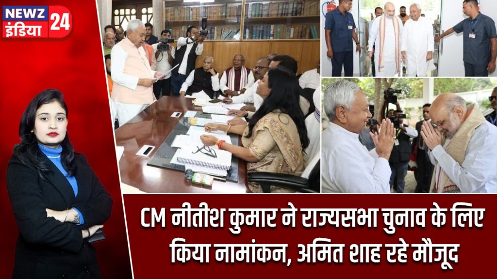 CM नीतीश कुमार ने राज्यसभा चुनाव के लिए किया नामांकन, अमित शाह रहे मौजूद |