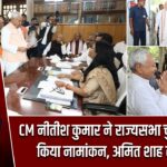 CM नीतीश कुमार ने राज्यसभा चुनाव के लिए किया नामांकन, अमित शाह रहे मौजूद |