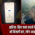 झरिया: बिल जमा करने के बाद भी बिजली कट, लोग आक्रोशित