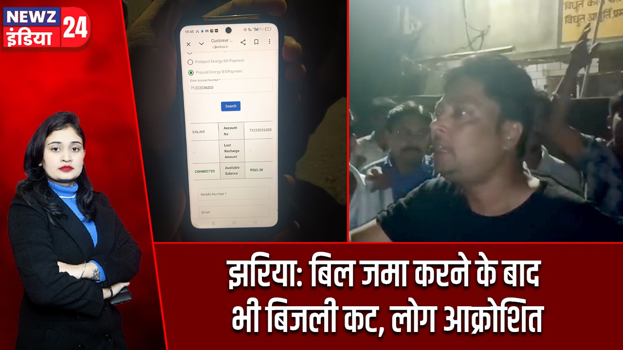 झरिया: बिल जमा करने के बाद भी बिजली कट, लोग आक्रोशित