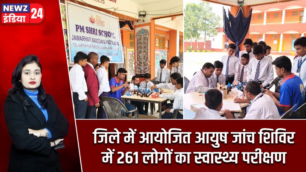 जिले में आयोजित आयुष जांच शिविर में 261 लोगों का स्वास्थ्य परीक्षण