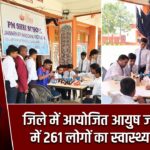 जिले में आयोजित आयुष जांच शिविर में 261 लोगों का स्वास्थ्य परीक्षण