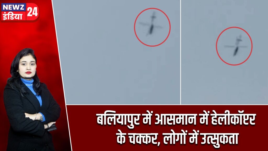 बलियापुर में आसमान में हेलीकॉप्टर के चक्कर, लोगों में उत्सुकता