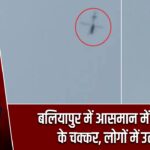 बलियापुर में आसमान में हेलीकॉप्टर के चक्कर, लोगों में उत्सुकता