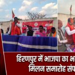 हिरणपुर में भाजपा का भव्य होली मिलन समारोह संपन्न