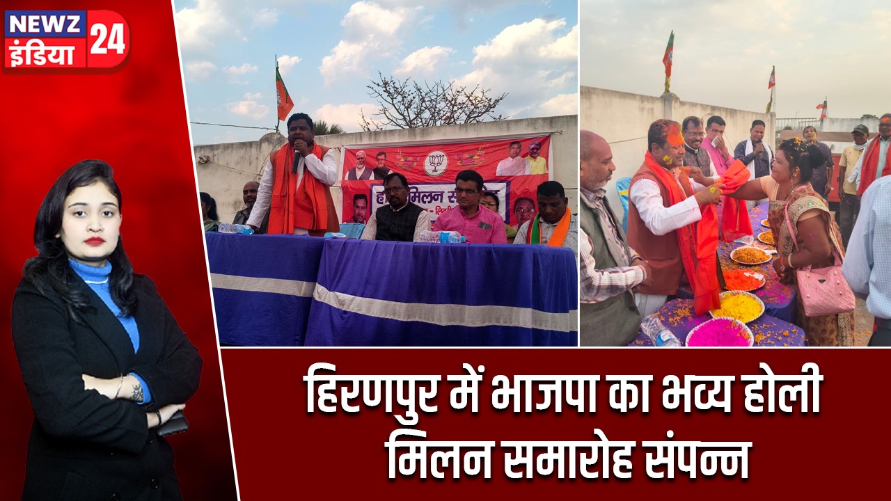 हिरणपुर में भाजपा का भव्य होली मिलन समारोह संपन्न