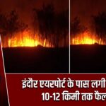 इंदौर एयरपोर्ट के पास लगी भीषण आग, 10-12 किमी तक फैली लपटें