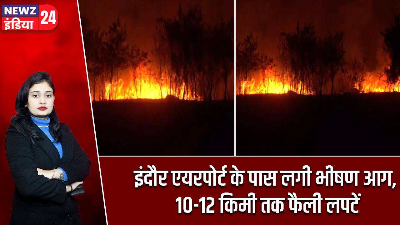 इंदौर एयरपोर्ट के पास लगी भीषण आग, 10-12 किमी तक फैली लपटें