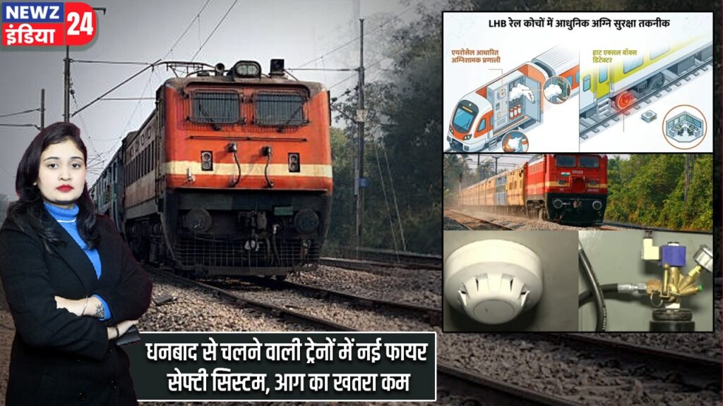 धनबाद से चलने वाली ट्रेनों में नई फायर सेफ्टी सिस्टम, आग का खतरा कम