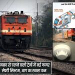 धनबाद से चलने वाली ट्रेनों में नई फायर सेफ्टी सिस्टम, आग का खतरा कम