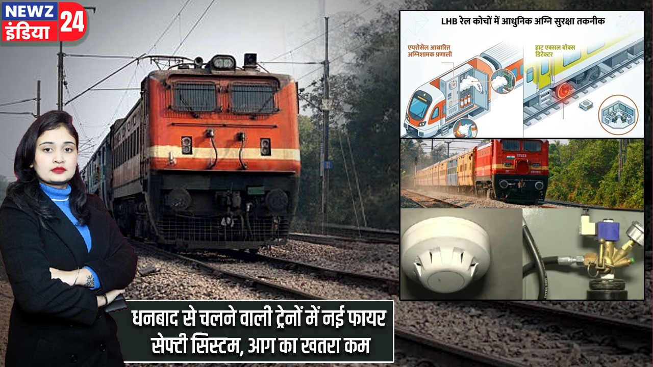 धनबाद से चलने वाली ट्रेनों में नई फायर सेफ्टी सिस्टम, आग का खतरा कम