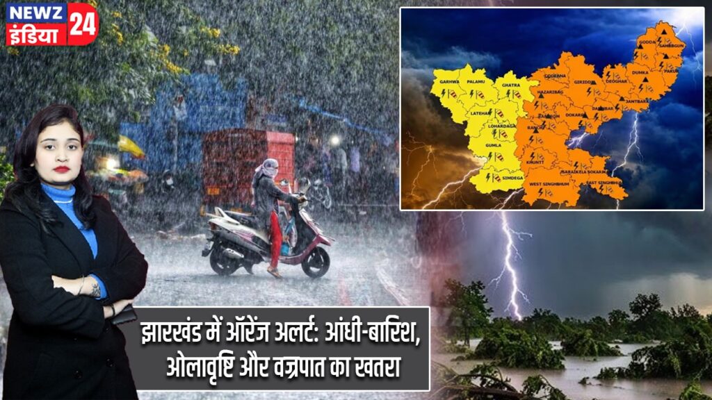 झारखंड में ऑरेंज अलर्ट: आंधी-बारिश, ओलावृष्टि और वज्रपात का खतरा