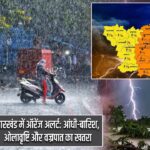 झारखंड में ऑरेंज अलर्ट: आंधी-बारिश, ओलावृष्टि और वज्रपात का खतरा