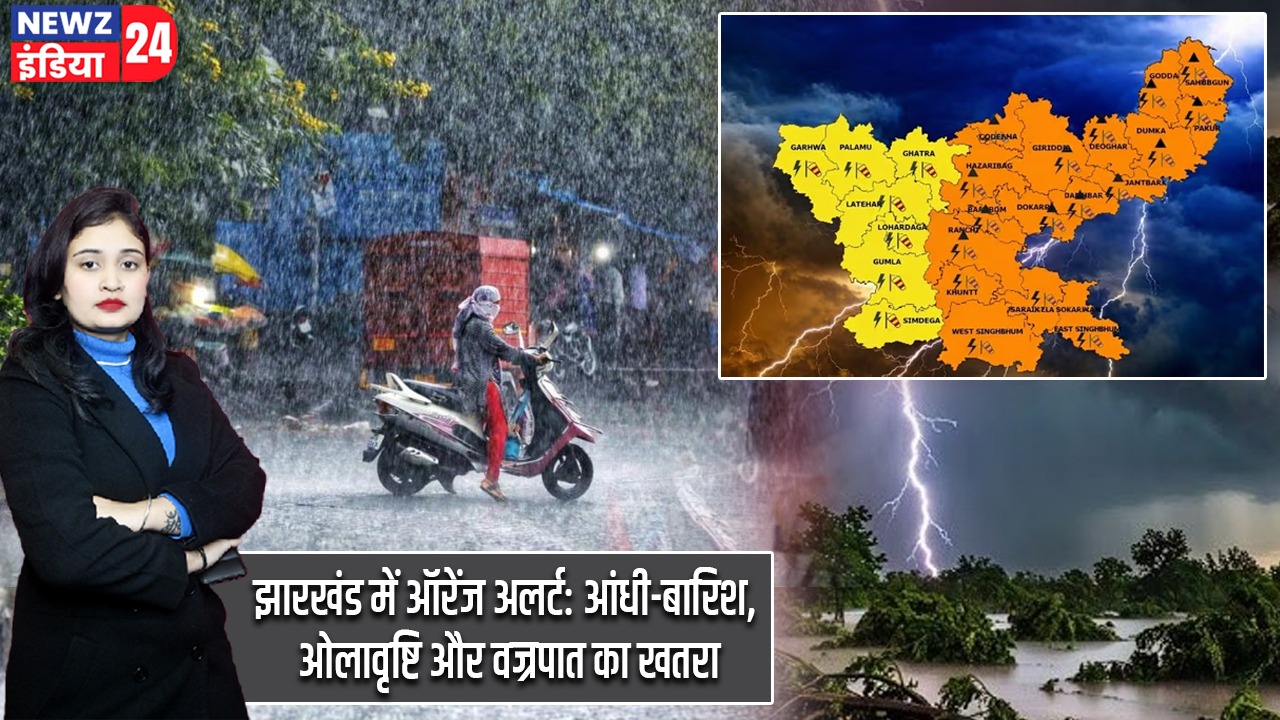 झारखंड में ऑरेंज अलर्ट: आंधी-बारिश, ओलावृष्टि और वज्रपात का खतरा