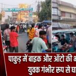 पाकुड़ में बाइक और ऑटो की भीषण भिड़ंत, युवक गंभीर रूप से घायल