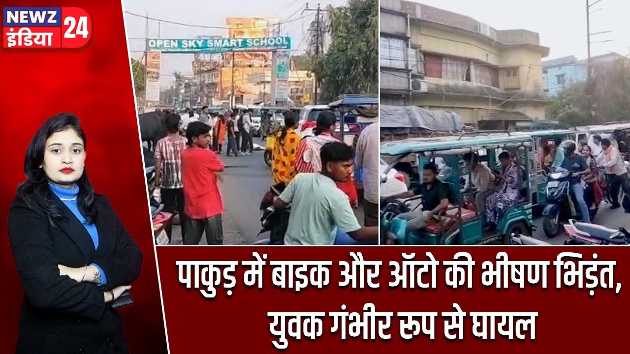 पाकुड़ में बाइक और ऑटो की भीषण भिड़ंत, युवक गंभीर रूप से घायल