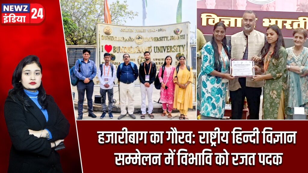 हजारीबाग का गौरव: राष्ट्रीय हिन्दी विज्ञान सम्मेलन में विभावि को रजत पदक