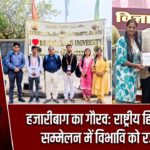 हजारीबाग का गौरव: राष्ट्रीय हिन्दी विज्ञान सम्मेलन में विभावि को रजत पदक