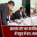 झारखंड स्टेट बार काउंसिल चुनाव में पाकुड़ में 81% मतदान
