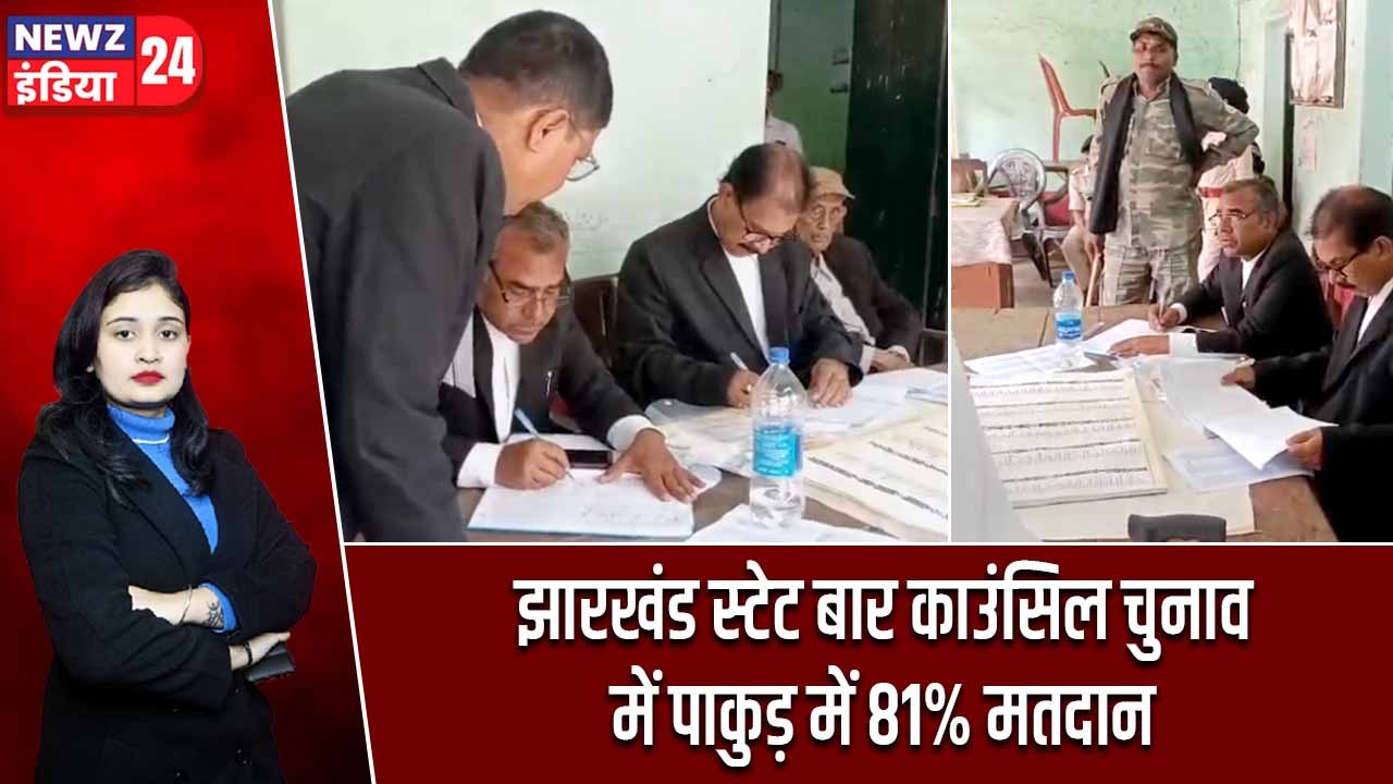 झारखंड स्टेट बार काउंसिल चुनाव में पाकुड़ में 81% मतदान