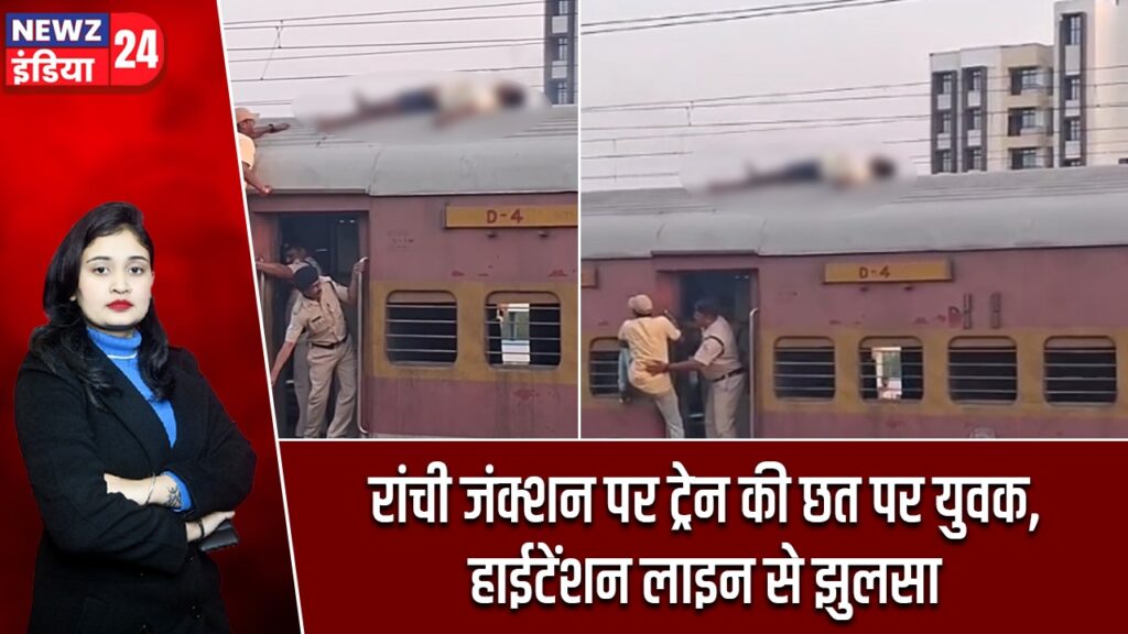 रांची जंक्शन पर ट्रेन की छत पर युवक, हाईटेंशन लाइन से झुलसा