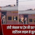रांची जंक्शन पर ट्रेन की छत पर युवक, हाईटेंशन लाइन से झुलसा