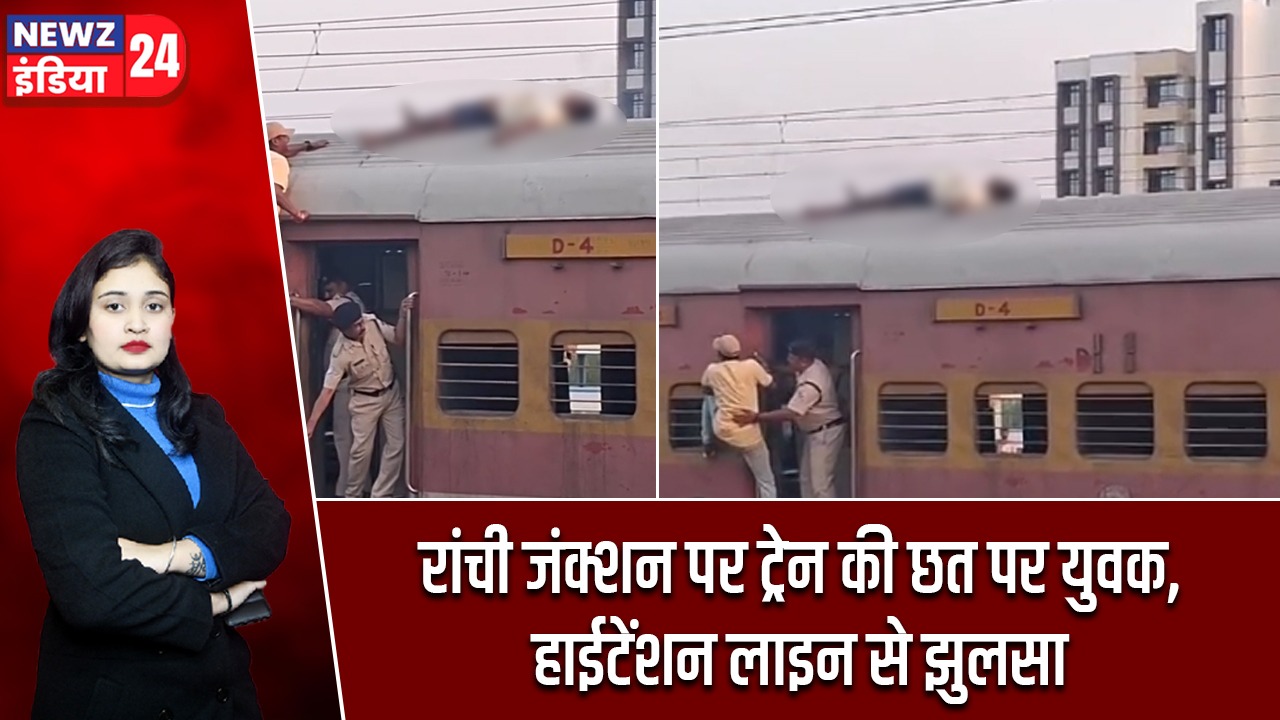 रांची जंक्शन पर ट्रेन की छत पर युवक, हाईटेंशन लाइन से झुलसा