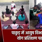 पाकुड़ में आयुष विभाग की योग प्रशिक्षण पहल