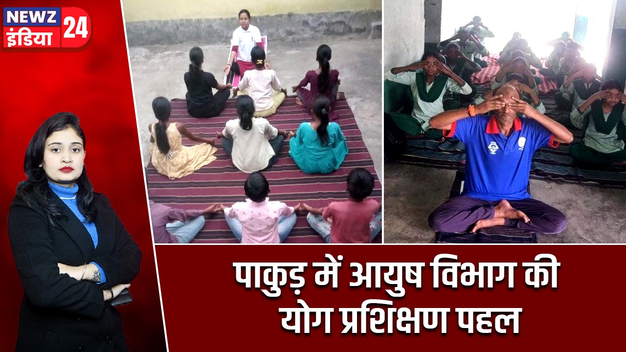 पाकुड़ में आयुष विभाग की योग प्रशिक्षण पहल