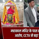 महाकाल मंदिर के पास होटल पर आरोप, CCTV से बढ़ा विवाद |